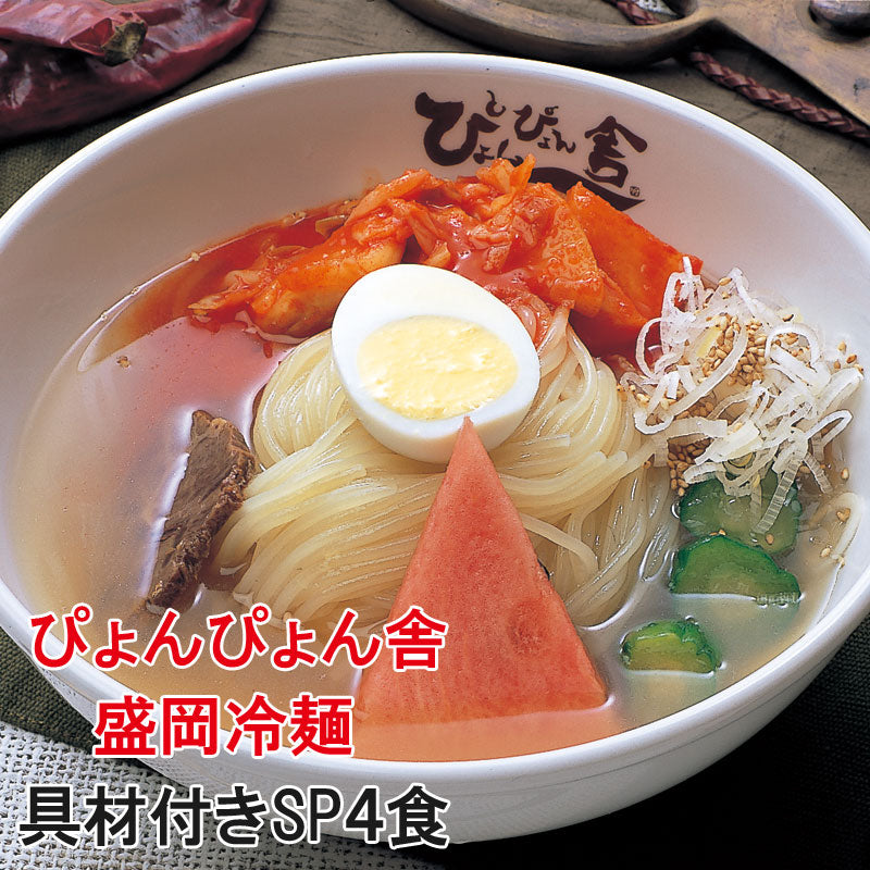 ぴょんぴょん舎の盛岡冷麺 スペシャル4食セット 具材付【冷蔵・送料込】