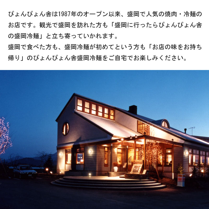 ぴょんぴょん舎の盛岡冷麺 スペシャル4食セット 具材付【冷蔵・送料込】