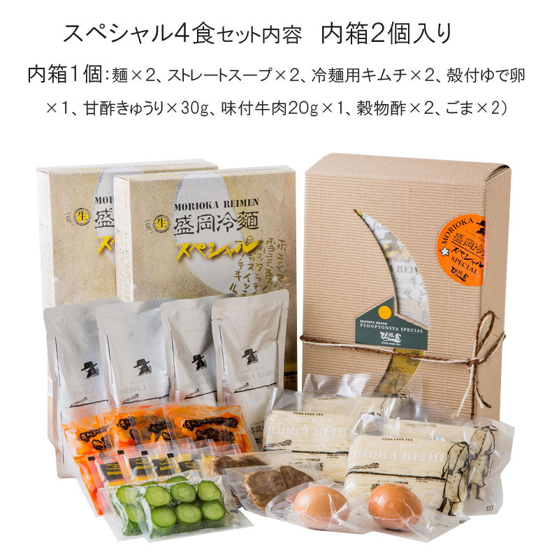 ぴょんぴょん舎の盛岡冷麺 スペシャル4食セット 具材付【冷蔵・送料込】