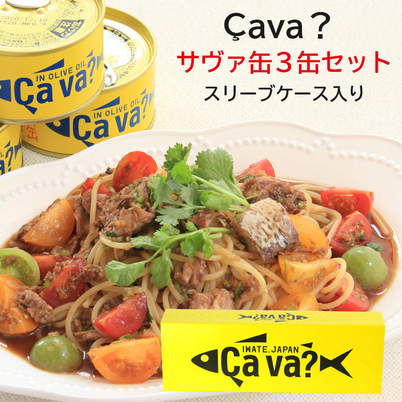 サヴァ缶3缶アソートセット スリーブケース入 【常温･送料込】