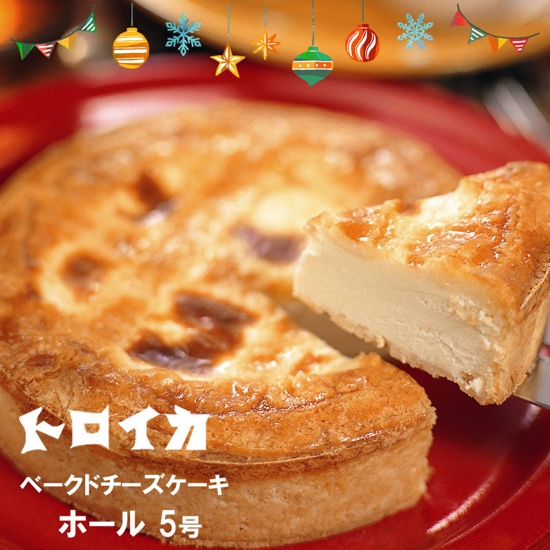 【年内発送締切12月18日午前10時】 トロイカ ベークドチーズケーキ5号【冷凍】