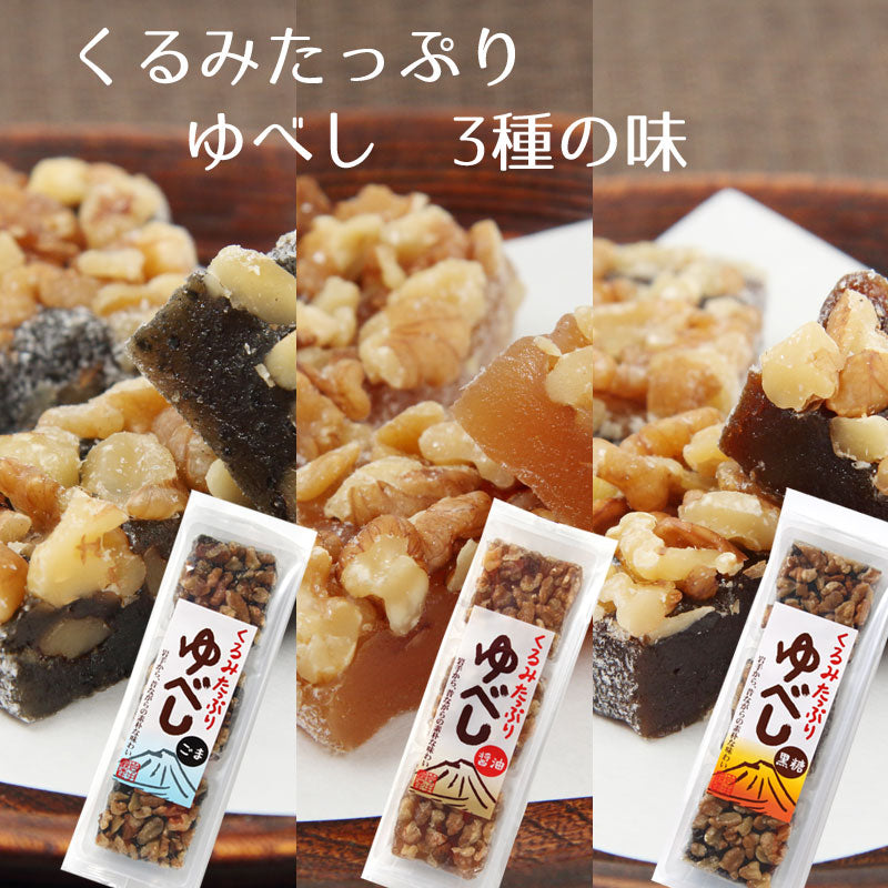 くるみたっぷりゆべし 3種類の味 4パック詰合せ