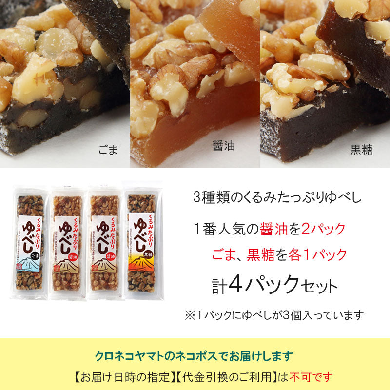 くるみたっぷりゆべし 3種類の味 4パック詰合せ