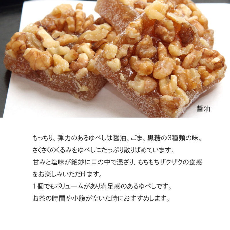 くるみたっぷりゆべし 3種類の味 4パック詰合せ