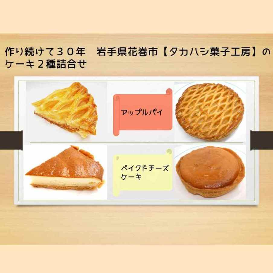 送料無料　アップルパイ（直径１６㎝）とベイクドチーズケーキ（直径１６㎝）の詰合せ【タカハシ菓子工房】