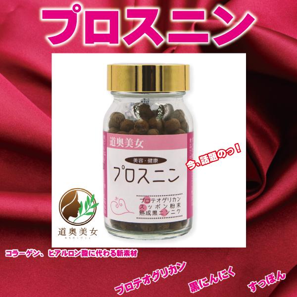 プロスニン 栄養補助食品 サプリメント 青森県産 国産 ニンニク （プロテオグリカン・黒にんにく・すっぽん配合) 健康 美容 道奥美女 みちのくびじょ【8030】