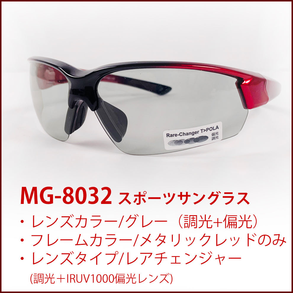 眼鏡の街＜福井県鯖江市＞で生まれたスポーツサングラスレアチェンジャーMG8032・調光偏光タイプ【送料込み】