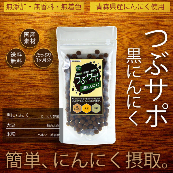 5/4~5/7までセール価格★ つぶサポ黒 90g 青森県産 黒にんにく ニンニク 福地ホワイト六片種 無添加 無着色 無香料 自然 健康 美容 滋養強壮 濃厚 しっとり ゆうパケット 送料無料 道奥美女 みちのくびじょ【8035】