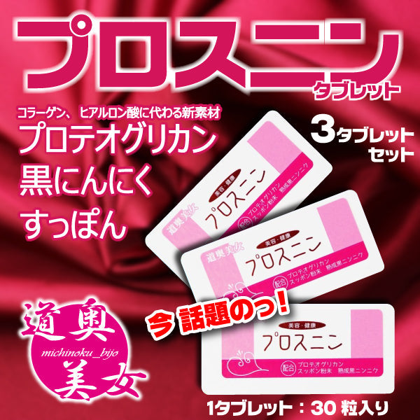 5/4~5/7までセール価格★ プロスニン 青森 黒にんにく すっぽん プロテオグリカン配合 タブレット３個入り お試し用 約１ヶ月分 無添加 無着色 無香料 滋養強壮 美容 健康 道奥美女 みちのくびじょ【8036】
