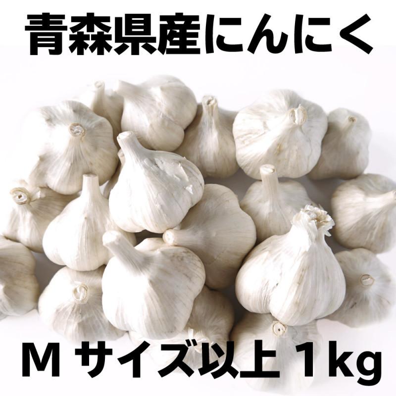 国産 青森県産 にんにく Mサイズ以上 玉 1kg 令和6年産 福地ホワイト六片種 送料別 道奥美女 みちのくびじょ【8075】