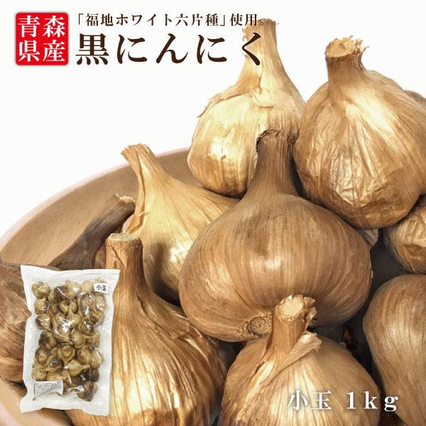 黒にんにく 小玉 1kg 青森県産 国産 福地ホワイト六片種 ニンニク 無添加 美容 健康 滋養強壮 自然 甘さ 濃厚 しっとり 宅配便 送料無料 道奥美女 みちのくびじょ【8085】