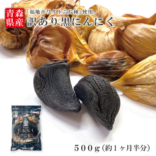 黒にんにくバラ500g 青森県産 国産 無添加 福地ホワイト六片種 B級品 訳あり 送料無料 道奥美女 みちのくびじょ【8088】