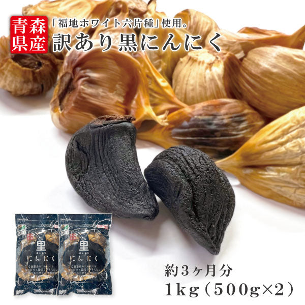 黒にんにく バラ1kg 青森県産 国産 青森 福地ホワイト六片種 Ｂ級品 訳あり 送料無料 ニンニク 道奥美女 みちのくびじょ【8089】