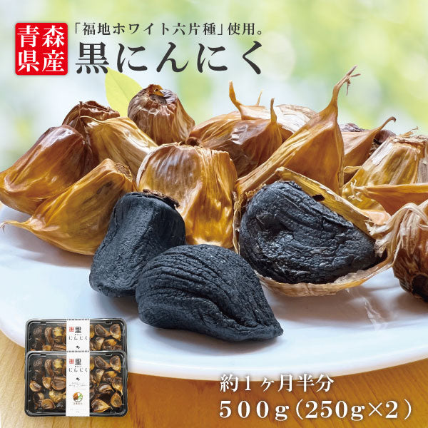青森県産 黒にんにく 福地ホワイト六片種 バラ500g(250gﾊﾟｯｸ×２個)で3,980円！　 ※３口(250gﾊﾟｯｸ×６個＝合計1.5㎏分)ご購入で１口(250gﾊﾟｯｸ×２個=合計500g分)サービスいたします！ 同日同一配送に限る にんにく ニンニク 青森 国産 ギフト プレゼント 道奥美女 みちのくびじょ【8091】
