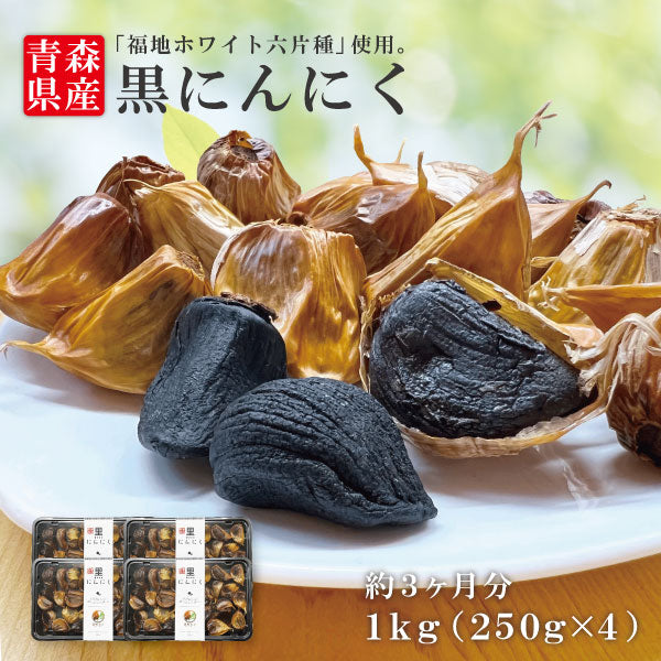 黒にんにく バラ1kg 青森県産 福地ホワイト六片 ニンニク 無添加 送料無料 道奥美女 みちのくびじょ【8092】