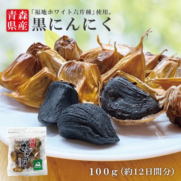 黒にんにく バラ 青森県産 100g 青森 福地ホワイト六片種 ニンニク 無添加 送料無料 道奥美女 みちのくびじょ【8093】
