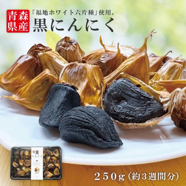 黒にんにくバラ 250g 青森県産 福地ホワイト六片種 送料無料 道奥美女 みちのくびじょ【8096】