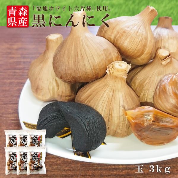 青森県産 黒にんにく 訳あり ニンニク 3kg 青森 福地ホワイト六片種 送料無料 国産 無添加 道奥美女 みちのくびじょ 【8098】