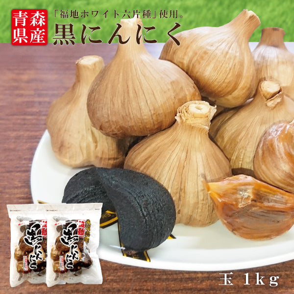 黒にんにく 玉 1kg 青森県産 国産 青森 ニンニク 福地ホワイト六片種 訳あり 無添加 送料無料 にんにく 道奥美女 みちのくびじょ【8099】