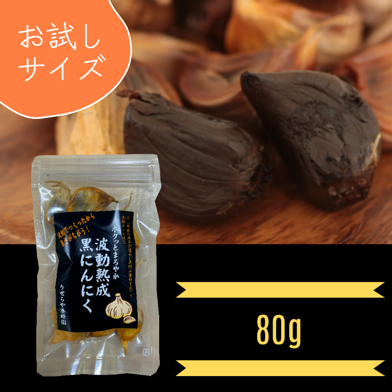 ホクっとまろやか波動熟成黒にんにく