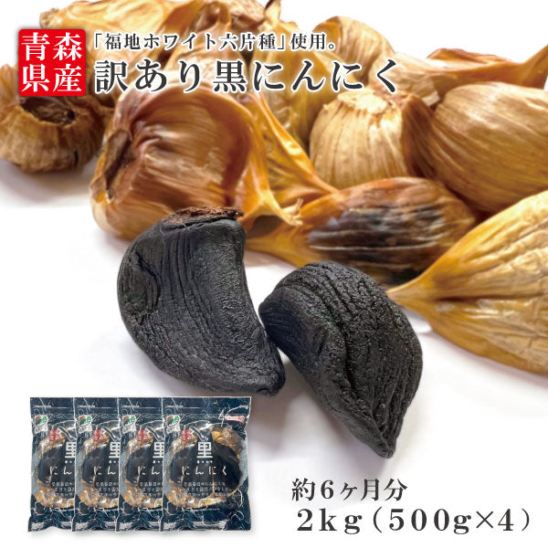 黒にんにく 訳あり 2kg 青森県産 国産 にんにく ニンニク 福地