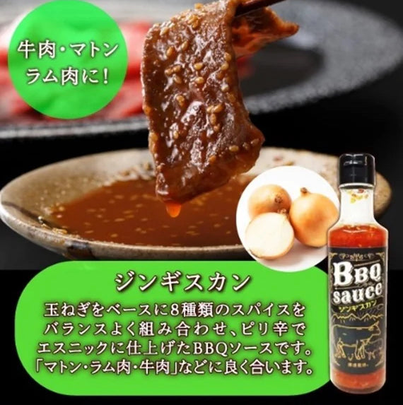 バーベキューソース ジンギスカン BBQ 焼肉のたれ【８種類のスパイスでピリ辛エスニック仕上げ】【丼のタレにも野菜炒めにも】