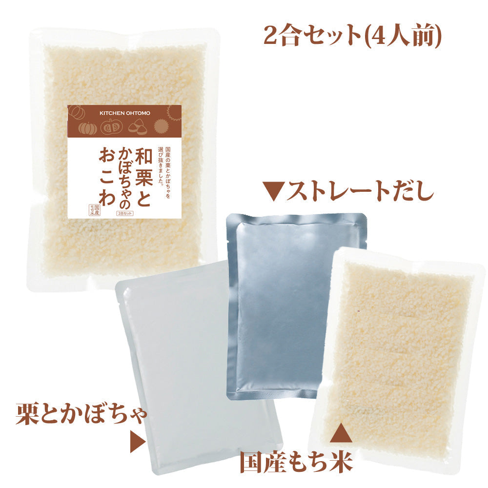 期間限定【和栗とかぼちゃのおこわ】2合セット 710g 国産 栗 かぼちゃ もち米 100% 入 レトルト 無添加 パック 簡単 美味しい 炊飯器 炊き込み おこわの素 送料無料 内祝い