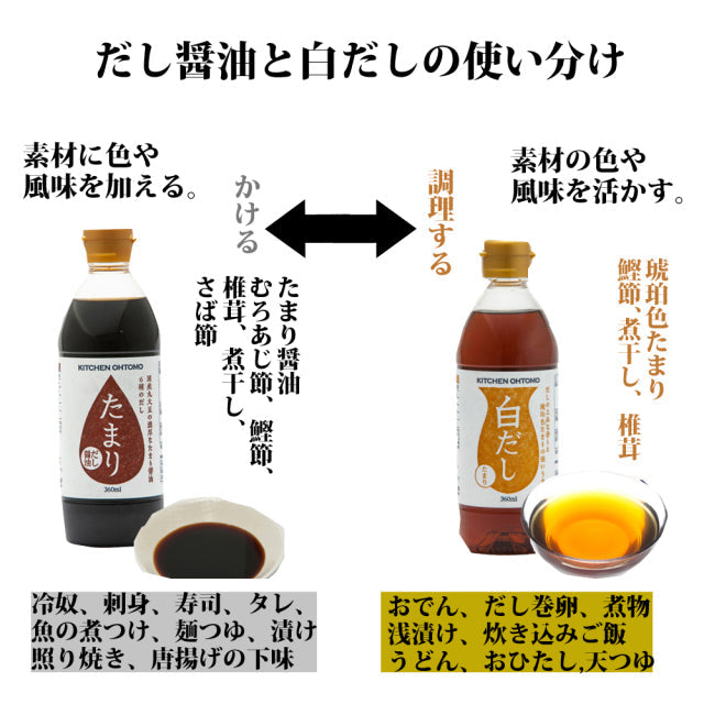 数量限定【白だしたまり 360ml】レシピ付 昆布不使用 琥珀色たまり 白出汁　