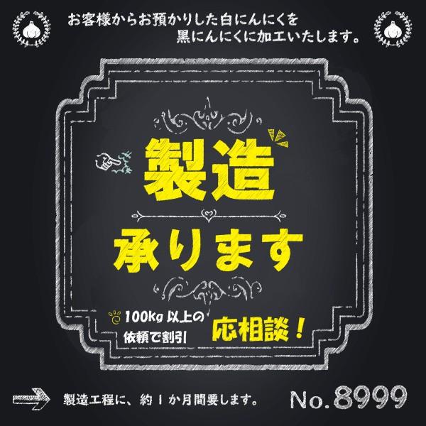 黒にんにく 加工委託 承ります 10kg単位 送料無料 道奥美女 みちのくびじょ【8999】