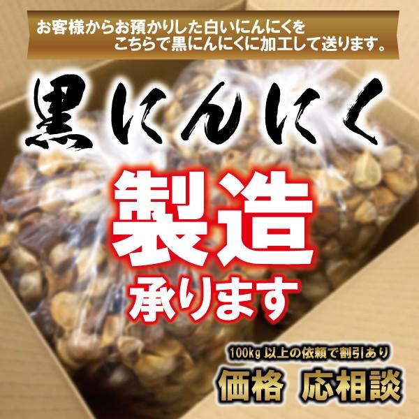 黒にんにく 加工委託 承ります 10kg単位 送料無料 道奥美女 みちのくびじょ【8999】