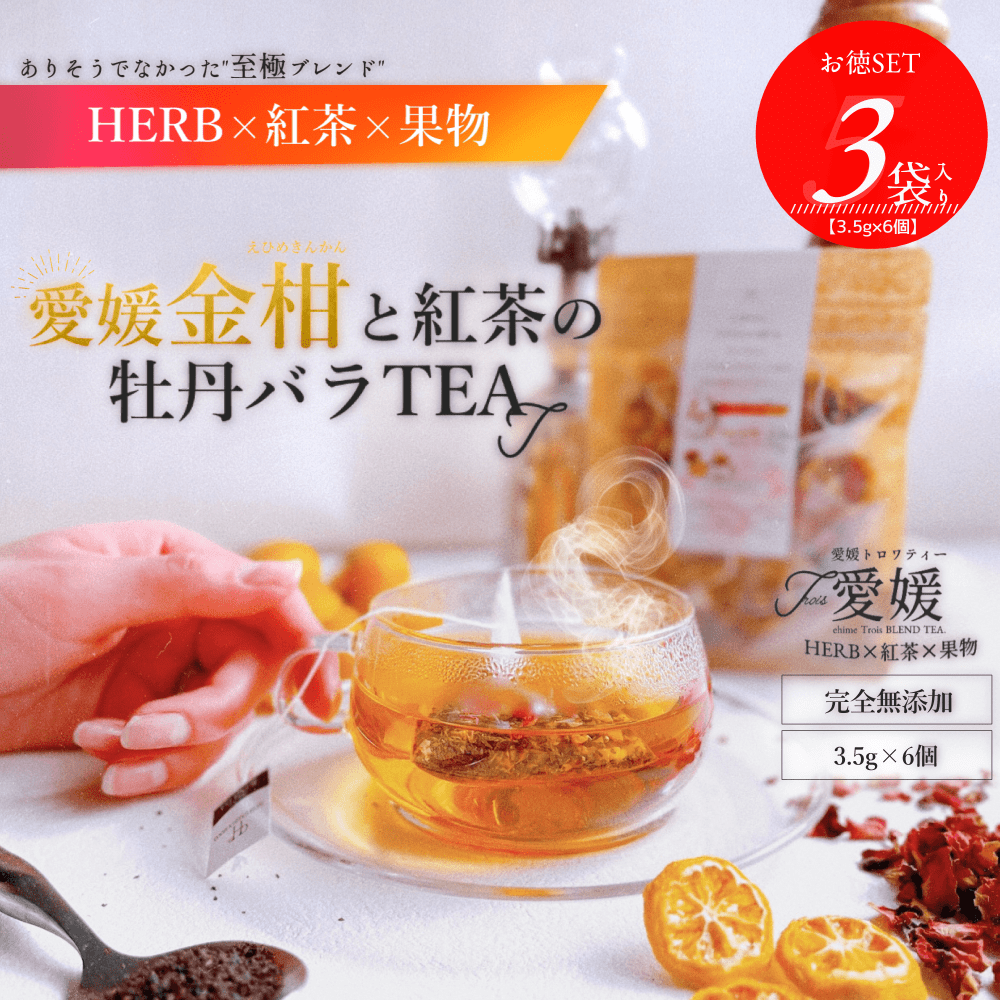 【送料無料・お徳用3袋セット】『 愛媛金柑とキャンディ紅茶の牡丹バラTEA』