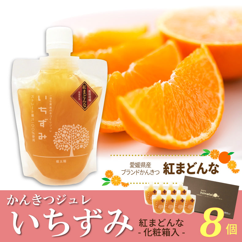 かんきつジュレ「いちずみ」-紅まどんな-（8個セット・化粧箱入）