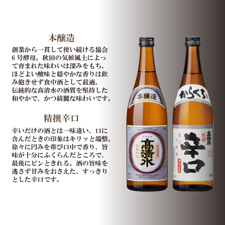 【送料無料】高清水 ８種飲み比べセット
