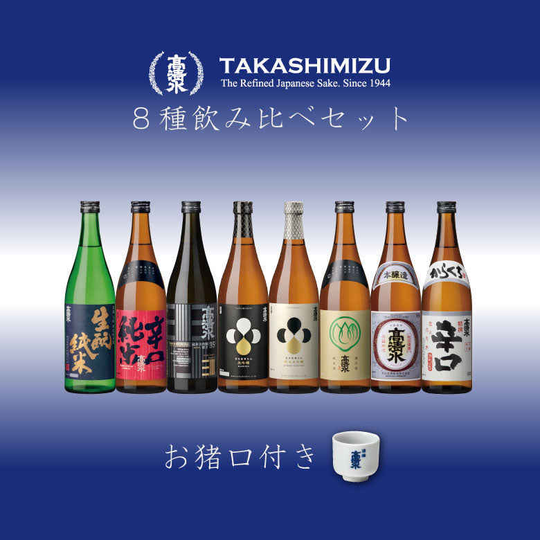 【送料無料】高清水 ８種飲み比べセット