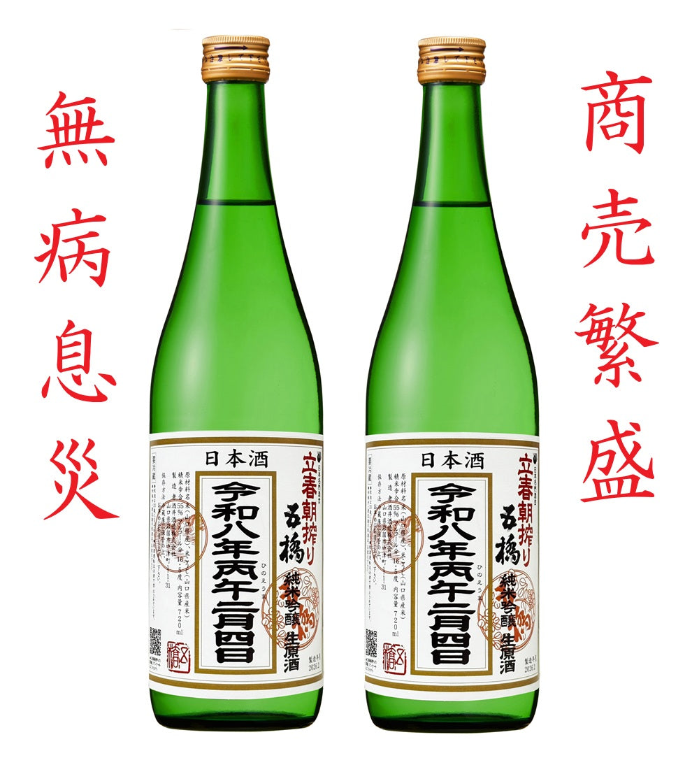 ご予約承り開始！令和8年2月4日(立春)当日搾り！～しあわせ運ぶ縁起酒～ 「五橋　立春朝搾り720ml×2本セット」要冷蔵。