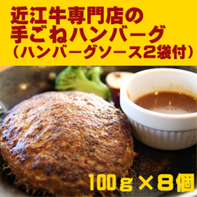 ◆焼くだけシリーズ◆　　近江牛＆国産豚　手ごねハンバーグ（100ｇ）×８個セット　ハンバーグソース付き《冷凍便》
