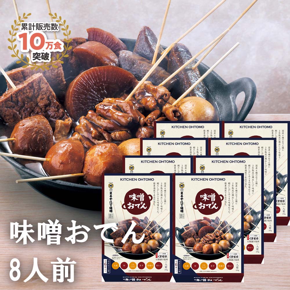 【味噌おでん】8人前 名古屋名物「大根、たまご、こんにゃく、里芋、厚揚げ、豚もつ、八丁味噌」★