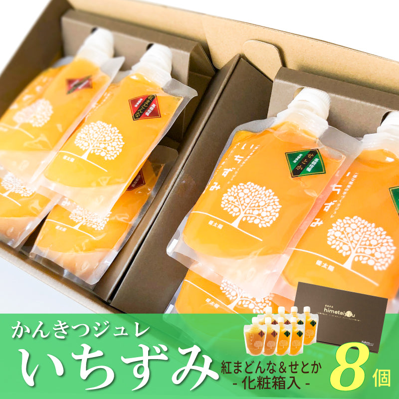 かんきつジュレ「いちずみ」-紅まどんな＆せとか-（８個セット・化粧箱入）