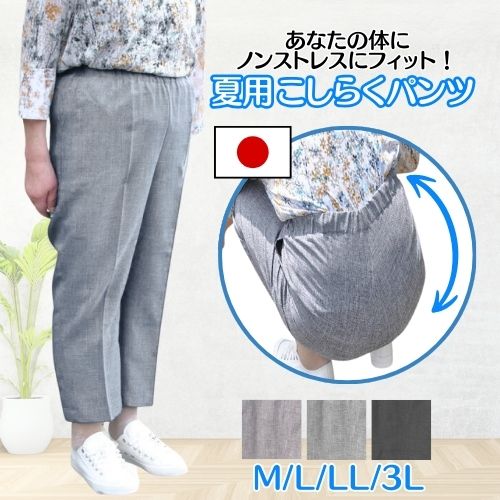 婦人夏用こしらくパンツ　お試し１本　カラー：ベージュ・グレー・ブラック　サイズ：M/L/LL/3L　送料無料（北海道・沖縄県・離島を除く）