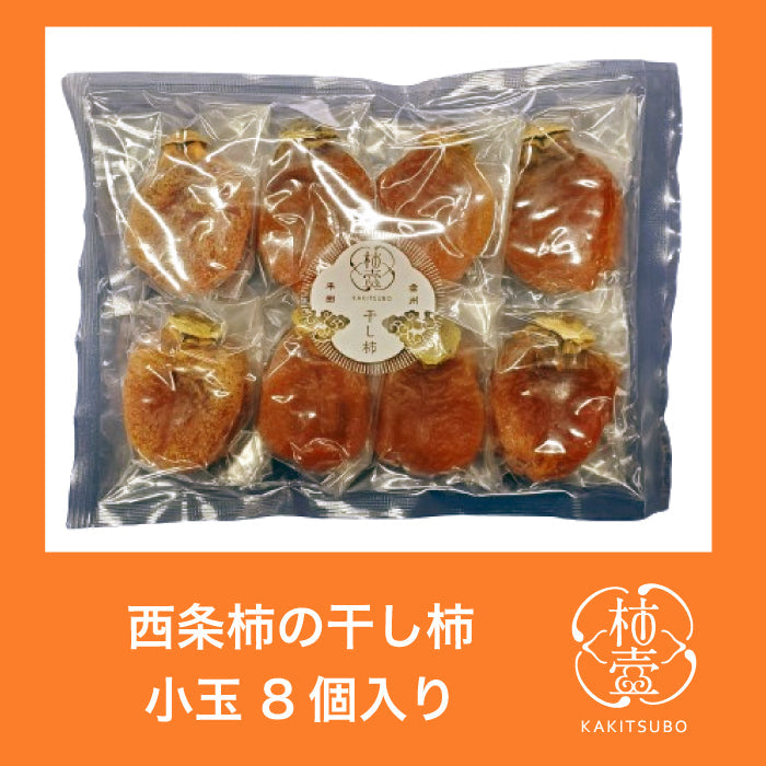 【送料無料】島根県出雲産西条柿の干し柿 トクトクパック 30g×8玉 一口サイズ お徳用【ご注文確認後1週間程度で発送】