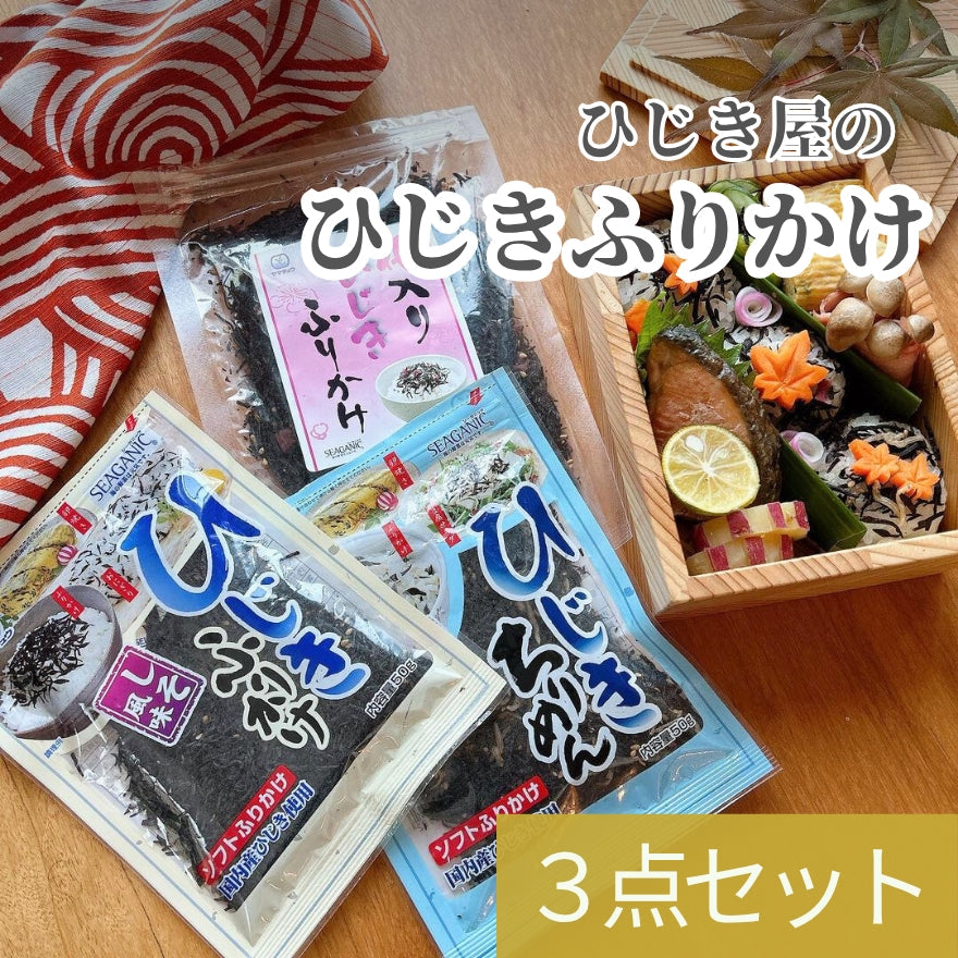 【お試し】ひじきふりかけソフトタイプ3点セット【送料無料】【ポスト投函】
