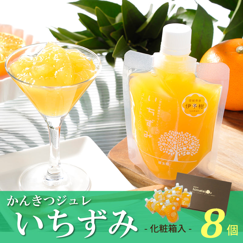 【お中元早割】かんきつジュレ「いちずみ」(8個セット・化粧箱入）【送料無料】