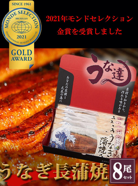 【送料無料】鹿児島県産うなぎ長蒲焼　８尾セット　【グルメ】【モンドセレクション受賞】【お中元】【お歳暮】【漬魚・魚加工品】【父の日】【母の日】【うな達】【鰻】