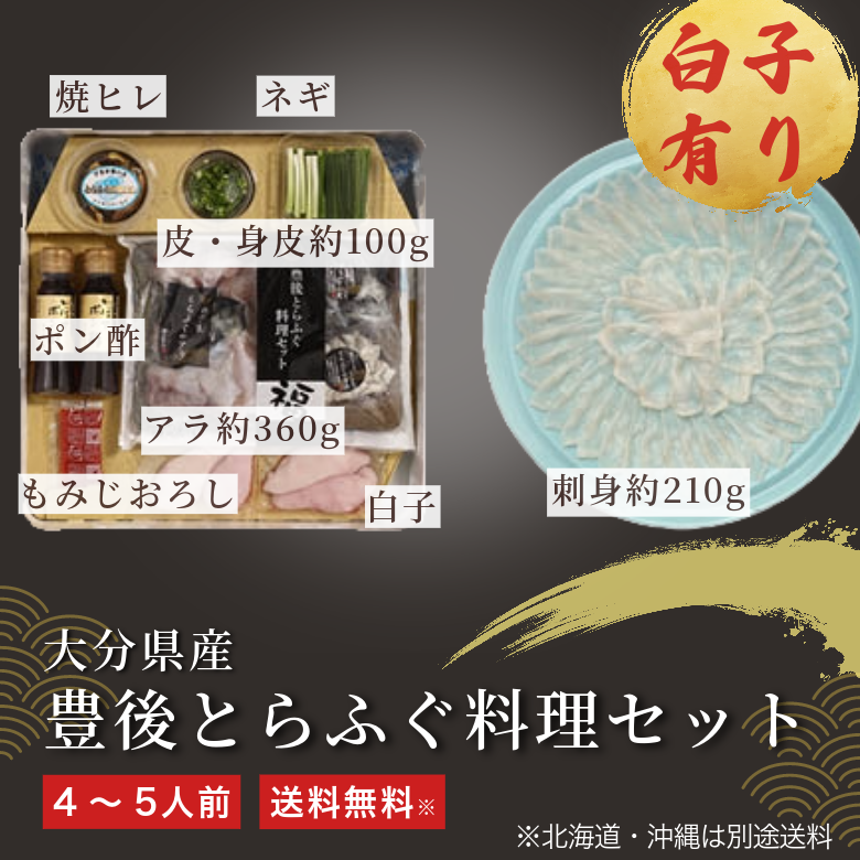 【冬季限定】大分県産 豊後とらふぐ料理セット《送料無料》北海道・沖縄は別途送料