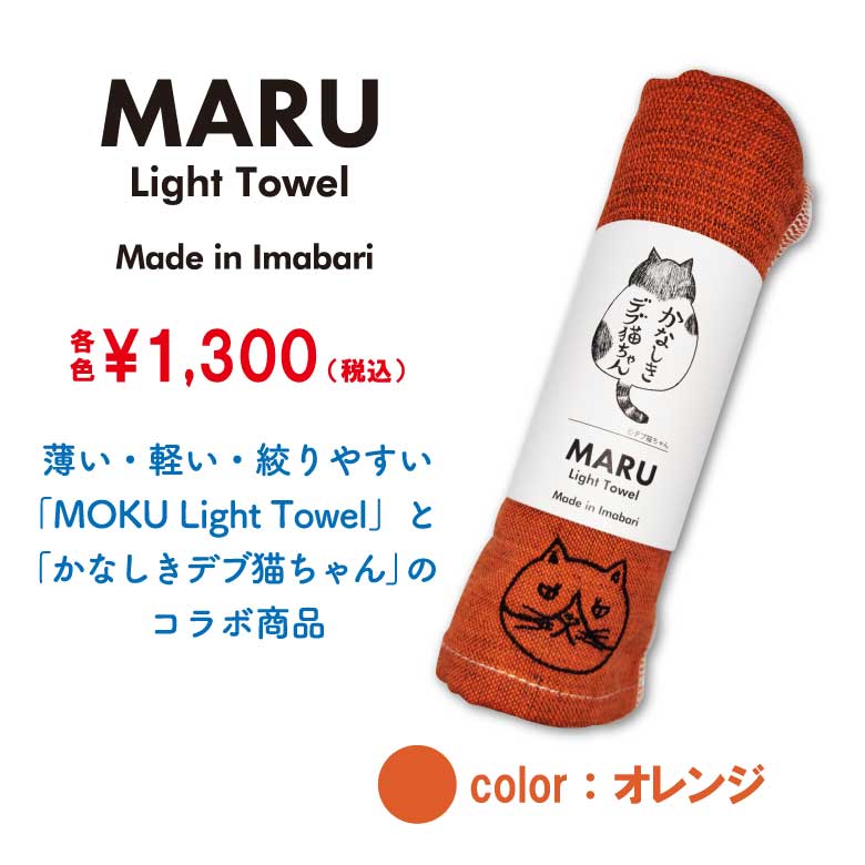 かなしきデブ猫ちゃん　MARU　Light Towel