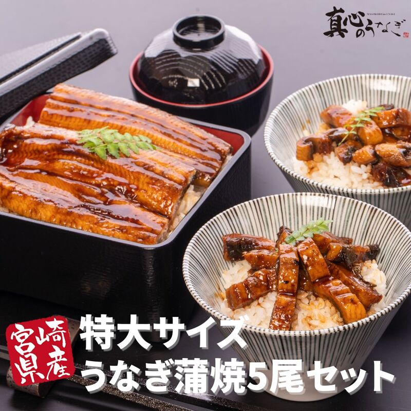 【大容量!!】【宮崎県産】特大うなぎ蒲焼5尾セット　土用の丑の日　御中元　国産鰻　送料無料【鮮魚・魚介類】