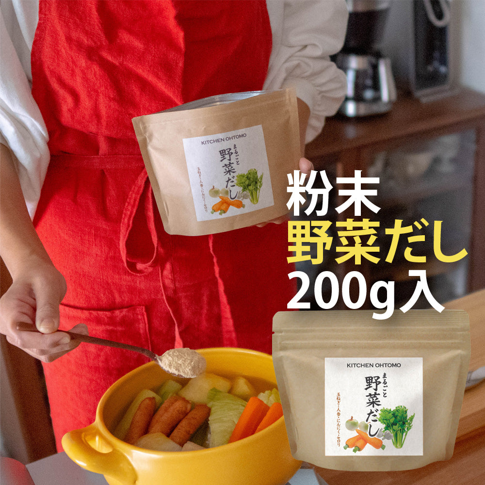 【まるごと野菜だし】200g 国産玉ねぎ にんじん にんにく セロリ 動物性主原料不使用 昆布不使用 出汁 送料無料 無添加 ブイヨン コンソメ パウダー 粉末 野菜だし 野菜出汁
