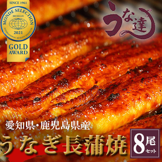 【送料無料】鹿児島県産うなぎ長蒲焼　８尾セット　【グルメ】【モンドセレクション受賞】【お中元】【お歳暮】【漬魚・魚加工品】【父の日】【母の日】【うな達】【鰻】