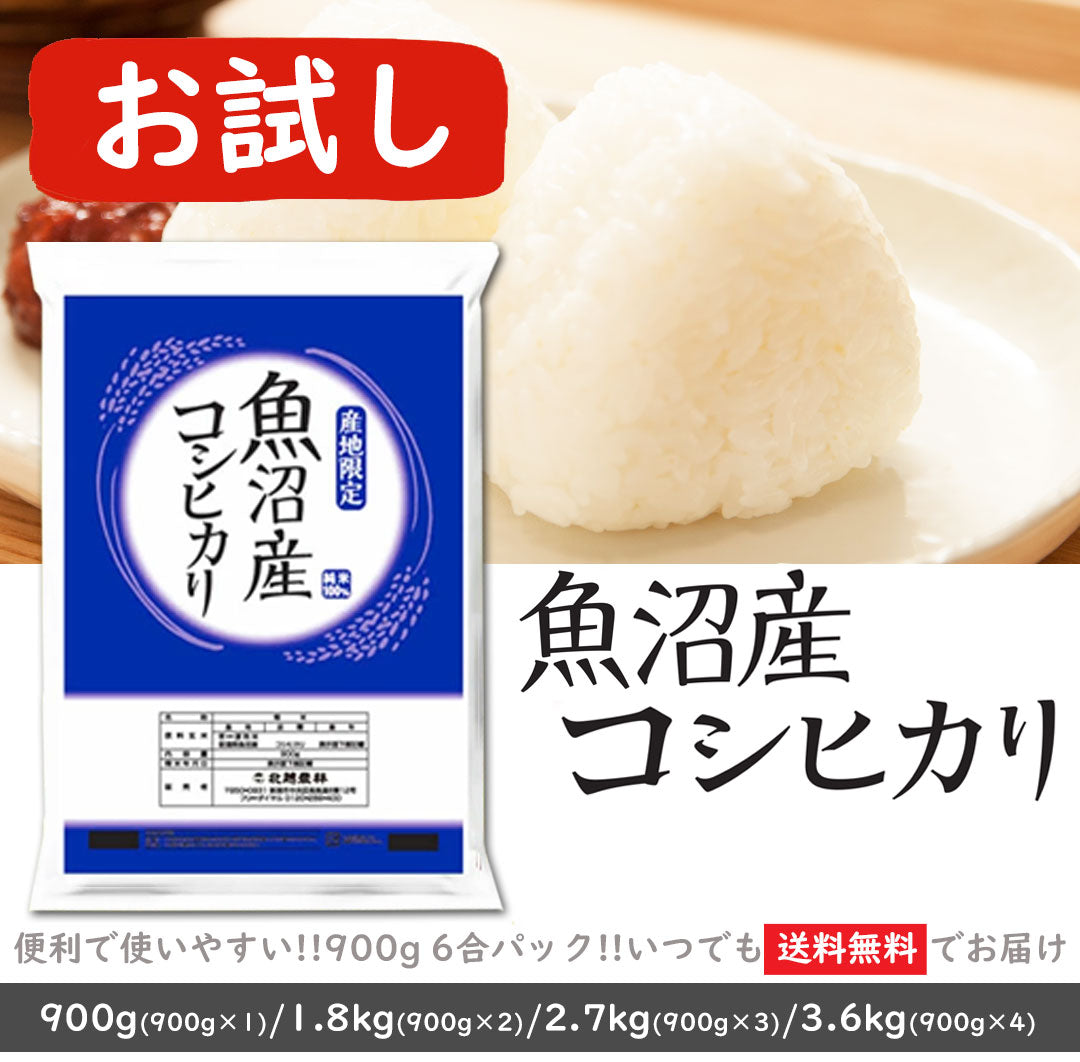 令和7年産 新米 魚沼産コシヒカリ 900g/1.8kg/2.7kg/3.6kg 6合パック1袋～4袋 米 小分け お米 新潟 こしひかり 送料無料 お試し クロネコゆうパケット