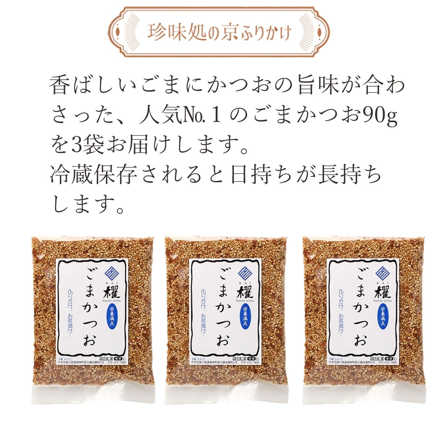 ”珍味処の京ふりかけ”ごまかつお90ｇ3袋｜ポスト投函便（送料込）｜京都 錦市場 櫂 KAI